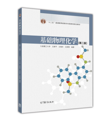 

基础物理化学（第二版）