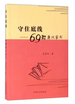 

守住底线：69封廉政家书