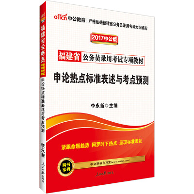 

中公版·2017福建省公务员录用考试专项教材：申论热点标准表述与考点预测