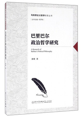 

巴里巴尔政治哲学研究
