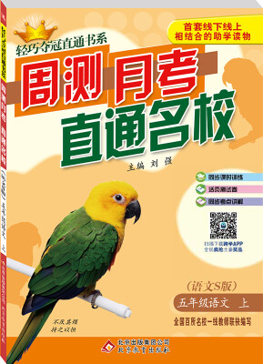 

2016年秋 轻巧夺冠直通书系·周测月考直通名校五年级语文上语文S版