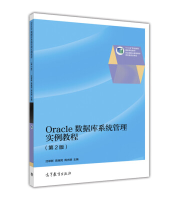 

Oracle数据库系统管理实例教程第2版