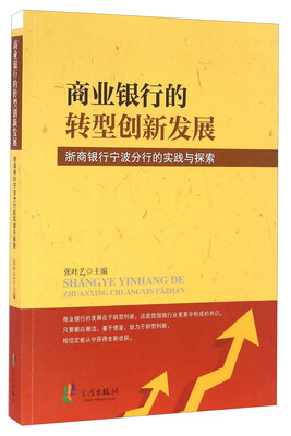 

商业银行的转型创新发展 浙商银行宁波分行的实践与探索