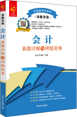 

2016年宇航版考试系列决胜注会 会计真题详解与押题密卷附视频课程+3D电子书+3D题库+手机版电子书