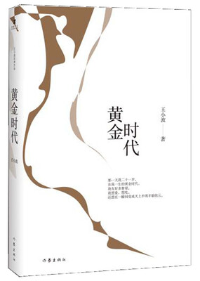 

王小波时代三部曲黄金时代[李银河、柴静、冯唐推荐影响三代年轻人的文学经典时代三部曲第一部二十世纪中文小说一百强赠送精美