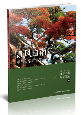 

凯风自南 厦门大学游览笔记