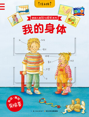 

德国儿童玩与成长系列：我的身体