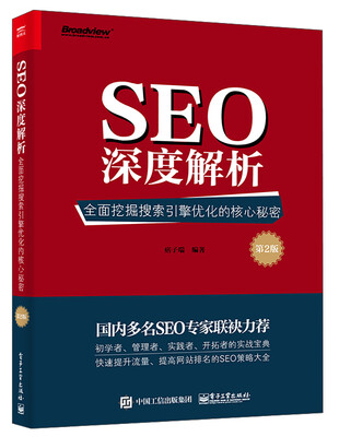 

SEO深度解析全面挖掘搜索引擎优化的核心秘密第2版