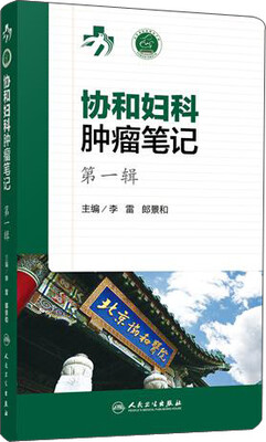 

协和妇科肿瘤笔记 第一辑