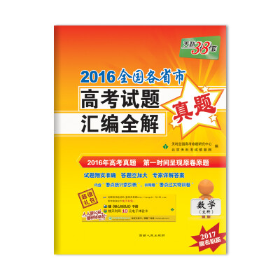 

天利38套 2016全国各省市高考试题汇编全解 数学（文科 2017高考必备）