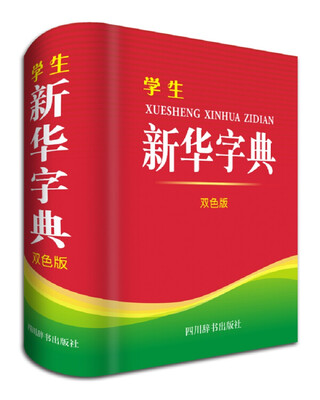 

学生新华字典（双色版）