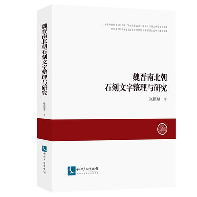 

魏晋南北朝石刻文字整理与研究