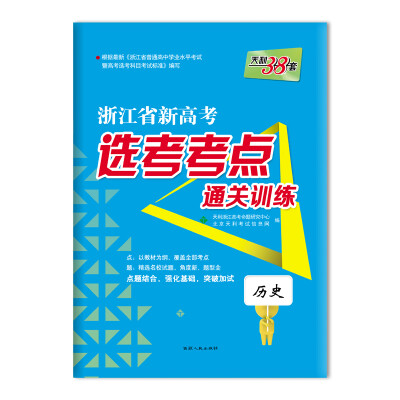 

天利38套 浙江省新高考选考考点通关训练：历史