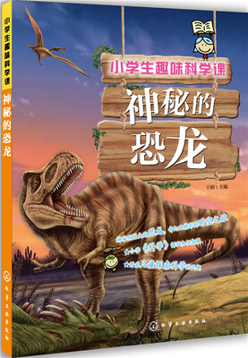 

小学生趣味科学课：神秘的恐龙