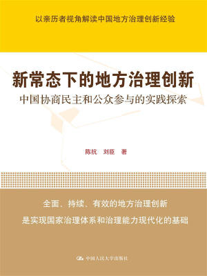 

新常态下的地方治理创新：中国协商民主和公众参与的实践探索（领导干部悦读坊）