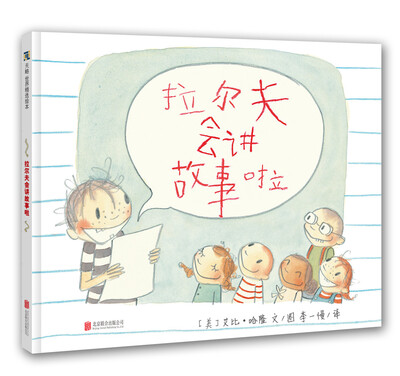 

拉尔夫会讲故事啦
