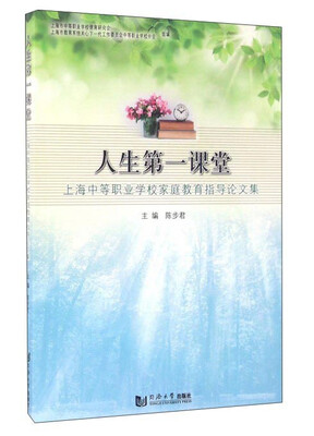 

人生第一课堂 上海中等职业学校家庭教育指导论文集