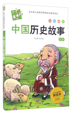 

木头人 中国历史故事新课标 必读名著注音美绘本 全彩
