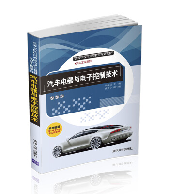 

汽车电器与电子控制技术 高等学校应用型特色规划教材·汽车工程系列