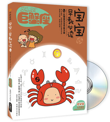 

宝宝趣味早教必读4：巨蟹座（附DVD光盘1张）