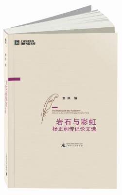 

岩石与彩虹：杨正润传记论文选