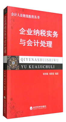 

企业纳税实务与会计处理