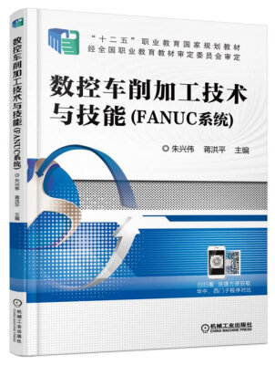 

数控车削加工技术与技能（FANUC系统）