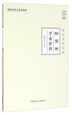 

陆瘦燕学术评传（大字版）