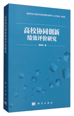 

高校协同创新绩效评价研究