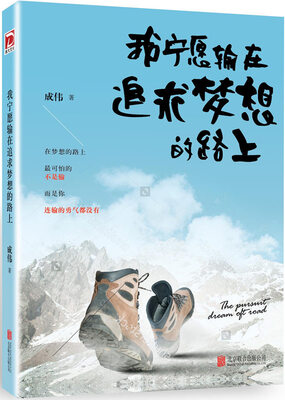 

我宁愿输在追求梦想的路上