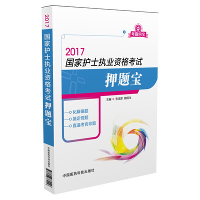 

2017国家护士执业资格考试押题宝