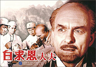 

白求恩大夫