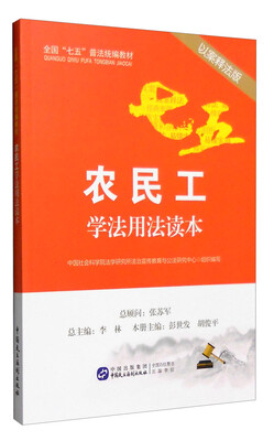 

农民工学法用法读本（以案释法版）