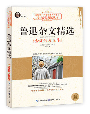 

鲁迅杂文精选大阅读·世界文学名著系列·N+1分级阅读丛书