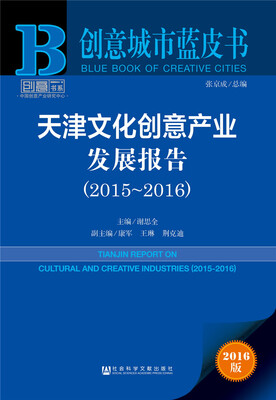 

天津文化创意产业发展报告（2015～2016）