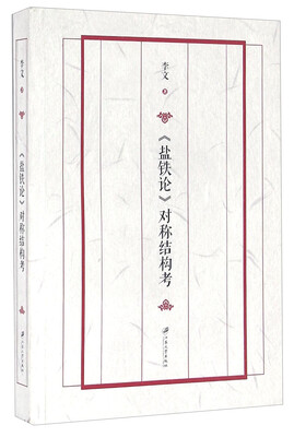

盐铁论对称结构考