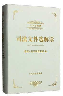 

司法文件选解读2015年精选集 合订本
