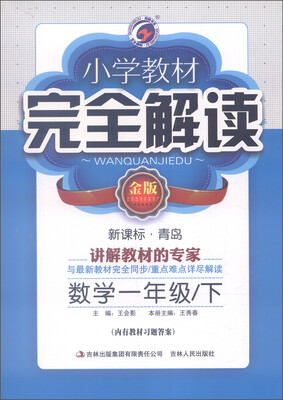 

小学教材完全解读：数学（一年级下 金版 新课标·青岛）