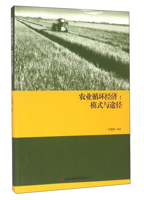 

农业循环经济：模式与途径