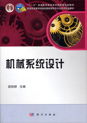 

普通高等教育机械类国家级特色专业系列规划教材机械系统设计