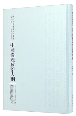

中国伦理政治大纲