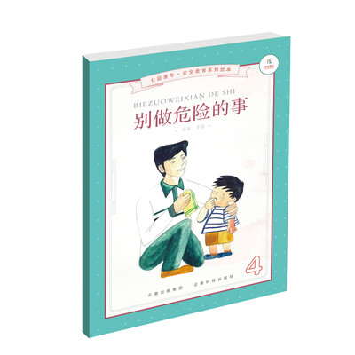 

别做危险的事/七彩童年安全教育系列绘本