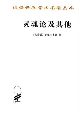 

灵魂论及其他汉译名著本