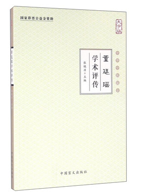 

董廷瑶学术评传（大字版）