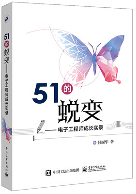 

51的蜕变――电子工程师成长实录