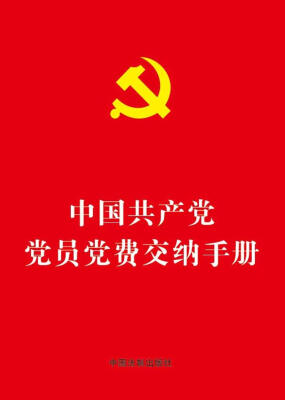 

中国共产党党员党费交纳手册（64开烫金版）