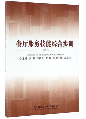 

餐厅服务技能综合实训