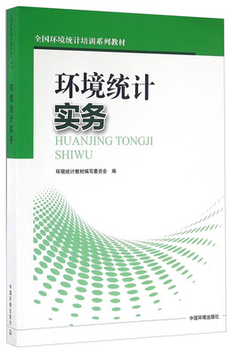 

环境统计实务