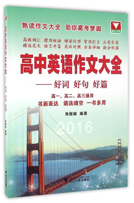 

高中英语作文大全：好词好句好篇（高一、高二、高三通用）