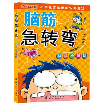 

邦臣小红花·脑筋急转弯：神机妙算篇